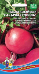 Редька Сахарная голова, китайская (Урал. Дачник)