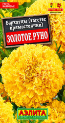 Бархатцы Бархатцы Золотое руно 0,1г. (Аэлита)