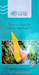 Перец сладкий Забор жёлтый F1 5шт (Сады России)