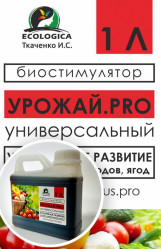 БИОстимулятор Урожай PRO 1л.
