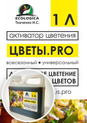 Активатор цветения Цветы PRO 1л.