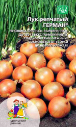 Лук репчатый Герман (Урал. Дачник)