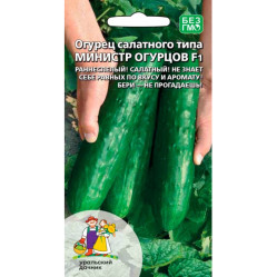 Огурцы Министр огурцов F1 салатный (Урал. Дачник)