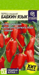 Перец сладкий Бабкин Язык F1 0,1г. (Сем Алт)