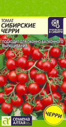Томат Сибирские Черри 0,05г. (Сем Алт)