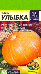 Тыква Улыбка 2г. (Сем Алт)