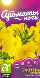 Энотера Энотера Ламарка Королева ночи 0,1г. (Сем Алт)