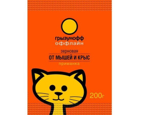 Грызунофф оффлайн Зерновая приманка от грызунов (200гр./пак.)