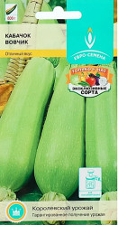 Кабачки Вовчик 1гр. (Е.С.)