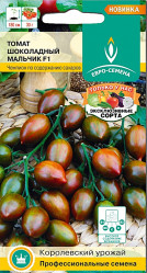 Томат Шоколадный мальчик F1 10шт. (Е.С.)