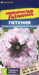 Петуния, комплиментуния, фриллитуния Петуния Превосходнейшая Альба 7шт. (Сем Алт)