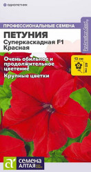 Петуния, комплиментуния, фриллитуния Петуния Суперкаскадная Красная 7шт. (Сем Алт)