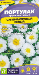 Портулак Портулак Супермахровый Белый 0,2г. (Сем Алт)