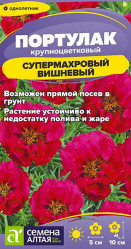 Портулак Портулак Супермахровый Вишневыйк 0,2г. (Сем Алт)