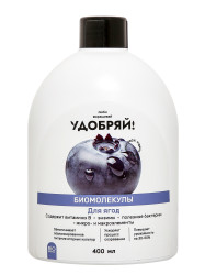 Удобряй! Биомолекулы для ягод фл.400мл.