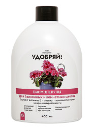 Удобряй! Биомолекулы для комнатных и балконных растений фл.400мл.