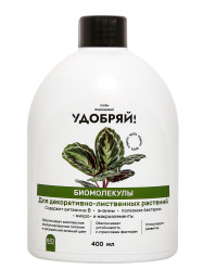 Удобряй! Биомолекулы для декоративно-лиственных растений фл.400мл.