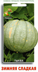 Тыква Зимняя сладкая 10шт. (Поиск)