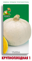 Тыква Крупноплодная 10шт. (Поиск)