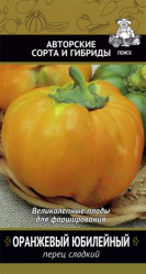 Перец сладкий Оранжевый юбилейный 0,25гр. (авт.серия) (Поиск)