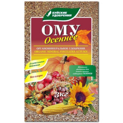 Буйские удобрения Осеннее ОМУ (пак.3кг.)