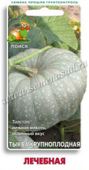 Тыква Лечебная 10шт. (Поиск)