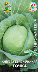 Капуста белокочанная Точка 0,5гр. (сиб.серия) (Поиск)