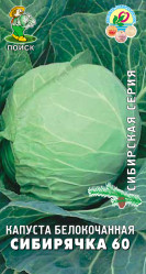 Капуста белокочанная Сибирячка 60 0,5гр. (сиб.серия) (Поиск)