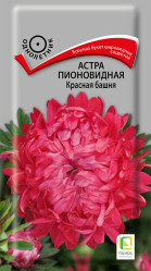 Астра пионовидная Красная башня 0,3гр. (Поиск)