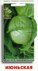 Капуста белокочанная Июньская 0,5гр. (Поиск)