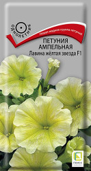 Петуния Лавина Желтая звезда F1 10шт.амп.(Поиск)