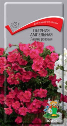 Петуния Лавина Розовая 10шт.амп.(Поиск)