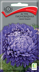 Астра пионовидная Синяя башня 0,3гр. (Поиск)