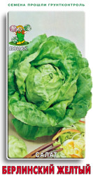 Салат Берлинский желтый 1гр. (Поиск)