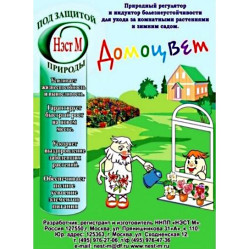 Домоцвет (микропробирка 1мл.)