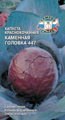 Капуста краснокочанная Каменная головка 447 0,5гр. (Седек)