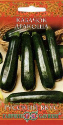 Кабачки Дракоша 2гр. Русский вкус! (Гавриш)