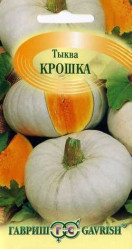 Тыква Крошка 2гр. (Гавриш)