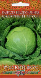 Капуста белокочанная Сахарный хруст 0,5гр. Русский вкус! (Гавриш)