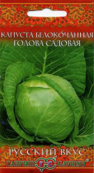 Капуста белокочанная Голова садовая 0,5гр. Русский вкус! (Гавриш)