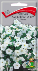 Петуния Опера Белая 5шт. амп.(Поиск)