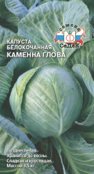 Капуста белокочанная Каменная голова (Седек)