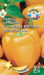 Перец сладкий Звезда Востока Золотистая F1 0,1гр. (Седек)