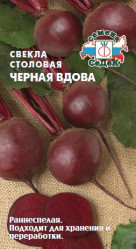 Свекла Черная Вдова (Седек)