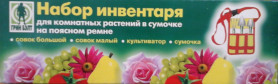 Набор инвентаря для комн. растений в сумочке на поясном ремне 06-145 (ГринБэлт)