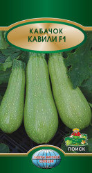 Кабачки Кавили F1 5шт. (Поиск)