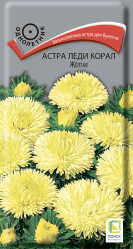 Астра Леди Корал Желтая 0,1гр. (Поиск)