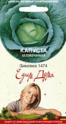 Капуста белокочанная Зимовка 1474 0,5гр. (Поиск)