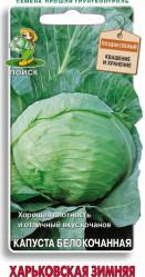 Капуста белокочанная Харьковская зимняя 0,5гр. Едим дома (Поиск)