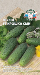 Огурцы Крошка Сын F1 0,2гр. (Седек)